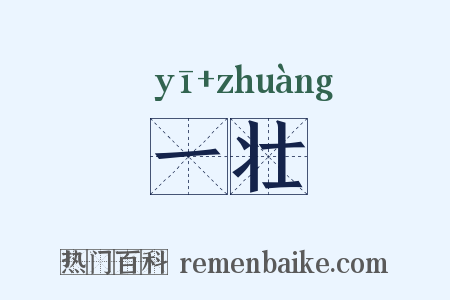一壮是什么意思的图片